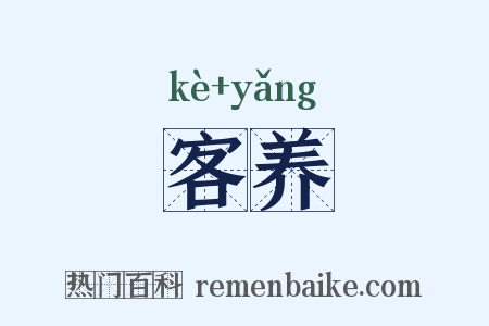 客养是什么意思的图片